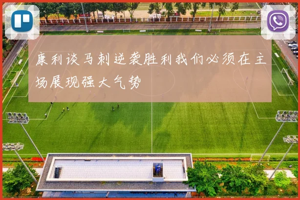 康利谈马刺逆袭胜利我们必须在主场展现强大气势
