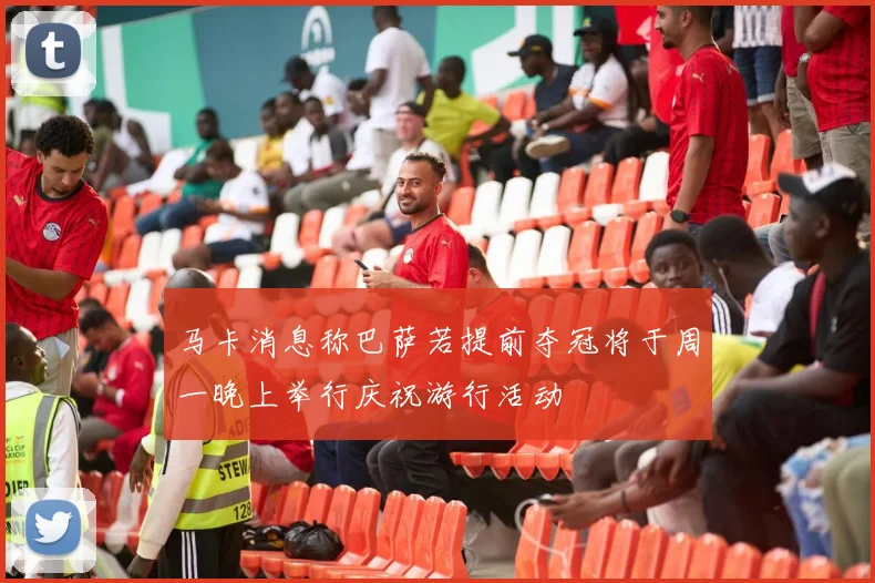马卡消息称巴萨若提前夺冠将于周一晚上举行庆祝游行活动