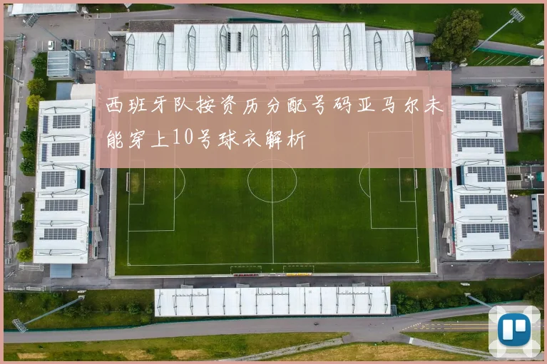 西班牙队按资历分配号码亚马尔未能穿上10号球衣解析