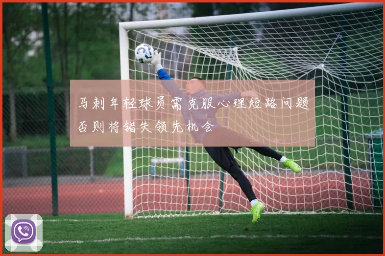 马刺年轻球员需克服心理短路问题否则将错失领先机会